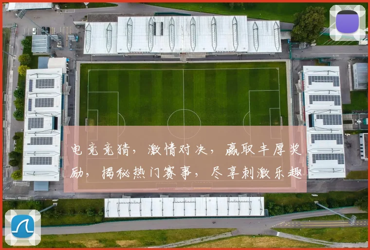 电竞竞猜，激情对决，赢取丰厚奖励，揭秘热门赛事，尽享刺激乐趣，不容错过