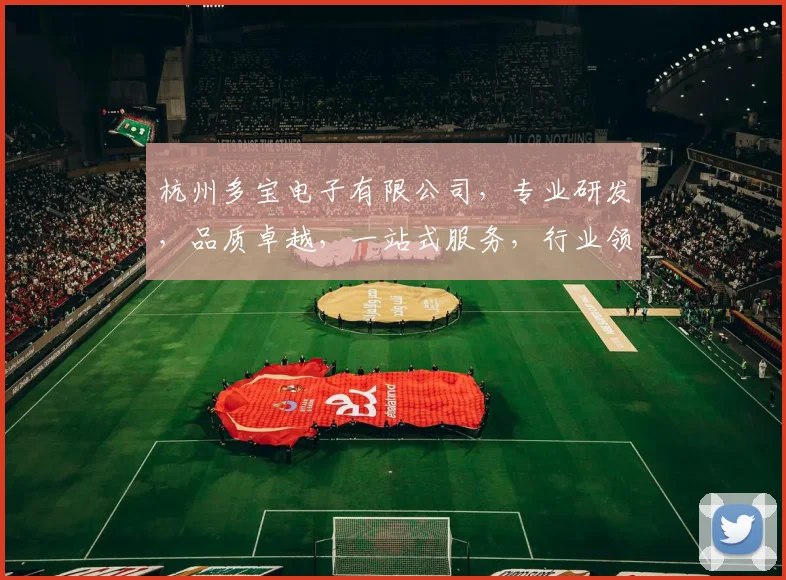 杭州多宝电子有限公司，专业研发，品质卓越，一站式服务，行业领先，值得信赖
