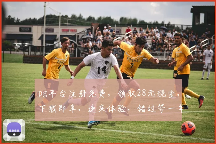 pg平台注册免费，领取28元现金，下载即享，速来体验，错过等一年，三重惊喜，不容错过