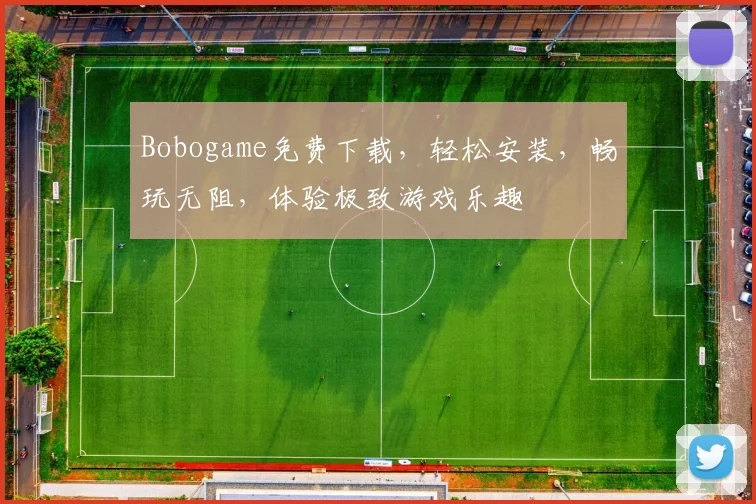 Bobogame免费下载，轻松安装，畅玩无阻，体验极致游戏乐趣