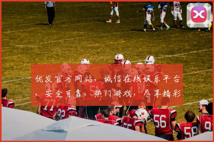 优发官方网站，诚信在线娱乐平台，安全可靠，热门游戏，尽享精彩逗逗乐