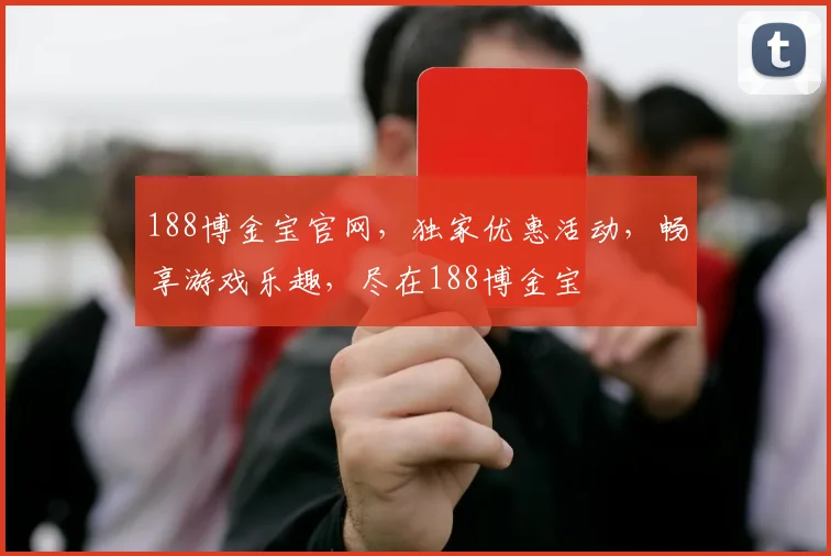 188博金宝官网，独家优惠活动，畅享游戏乐趣，尽在188博金宝
