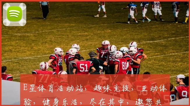 E星体育活动站，趣味竞技，互动体验，健身乐活，尽在其中，邀您共赴欢乐时光