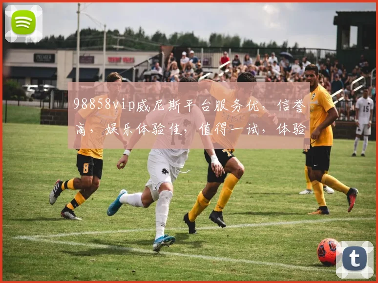 98858vip威尼斯平台服务优，信誉高，娱乐体验佳，值得一试，体验非凡逗逗乐