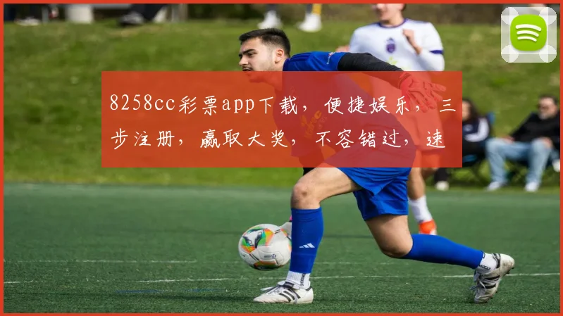8258cc彩票app下载，便捷娱乐，三步注册，赢取大奖，不容错过，速来体验