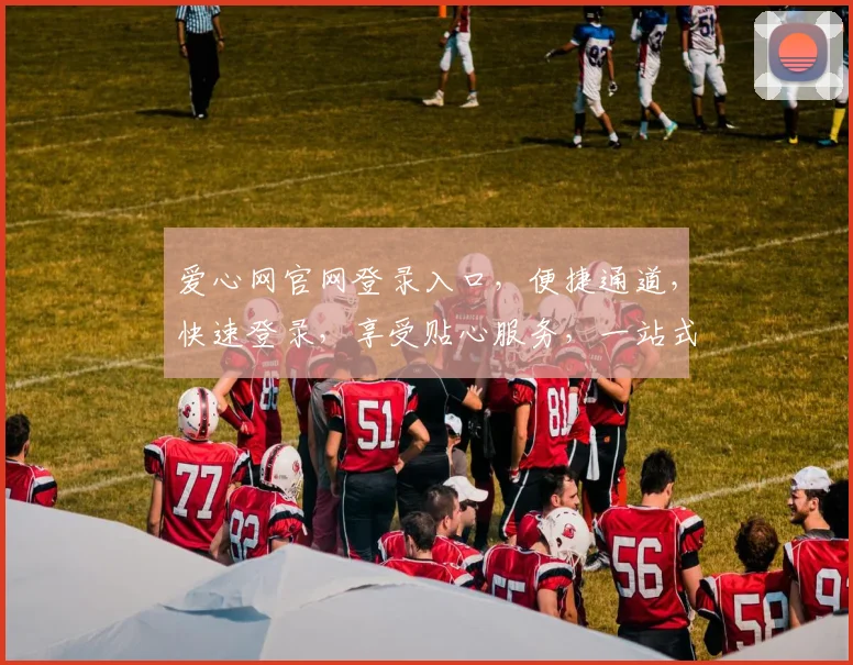 爱心网官网登录入口，便捷通道，快速登录，享受贴心服务，一站式体验，不容错过