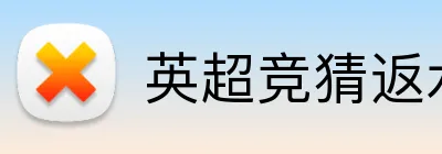 英超竞猜返水 Logo